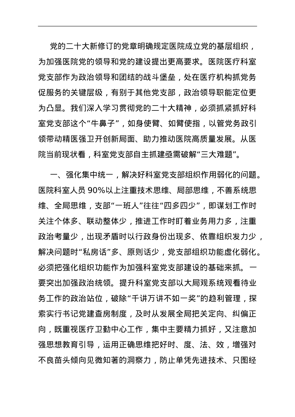 基层党组织建设座谈会发言：如何提升医院科室党支部自主抓建能力.doc_第1页
