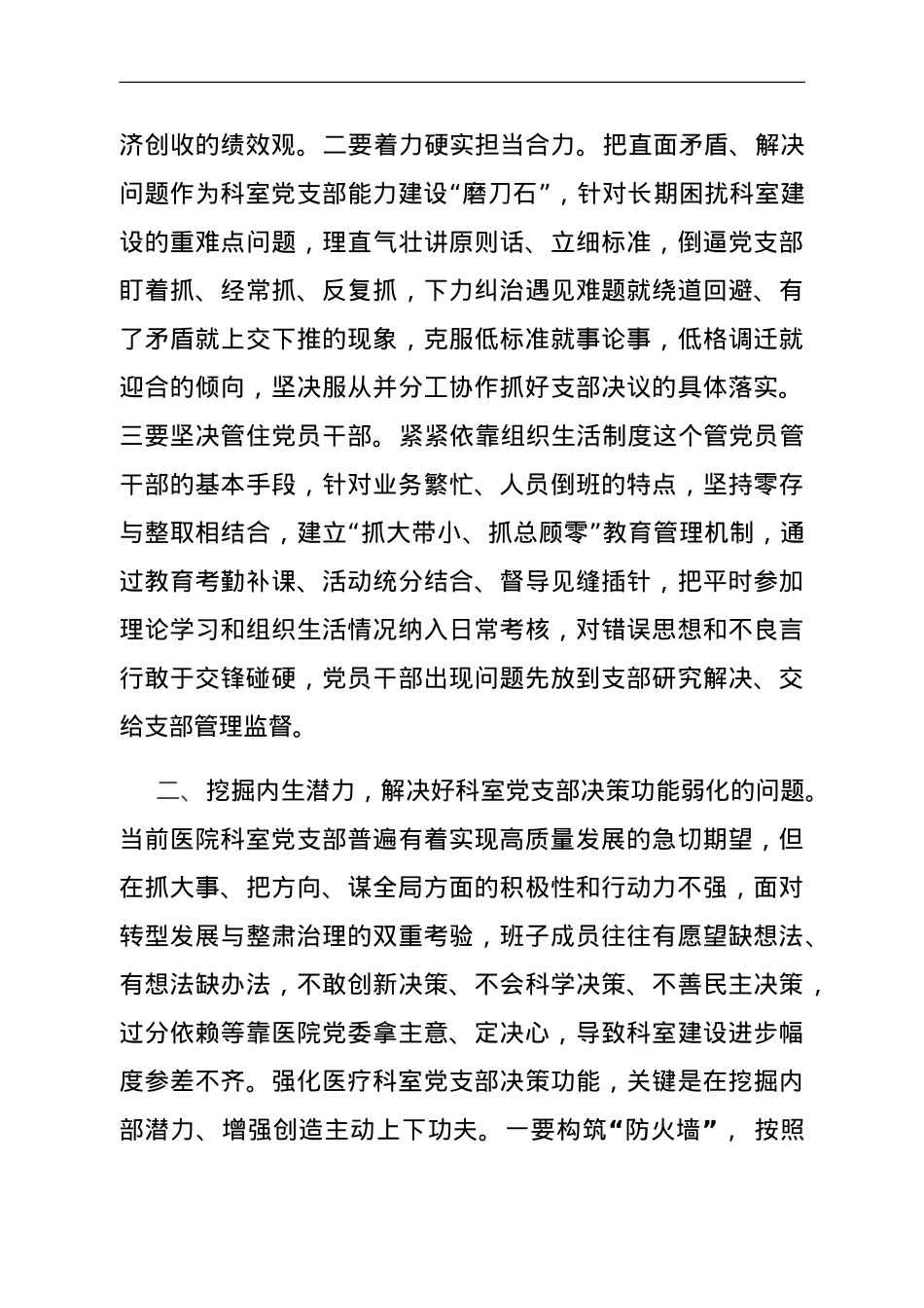 基层党组织建设座谈会发言：如何提升医院科室党支部自主抓建能力.doc_第2页