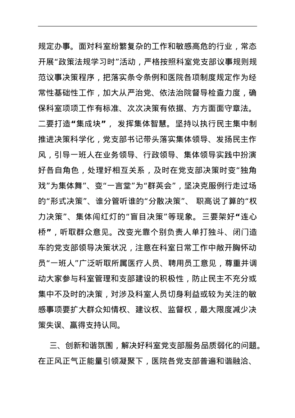 基层党组织建设座谈会发言：如何提升医院科室党支部自主抓建能力.doc_第3页