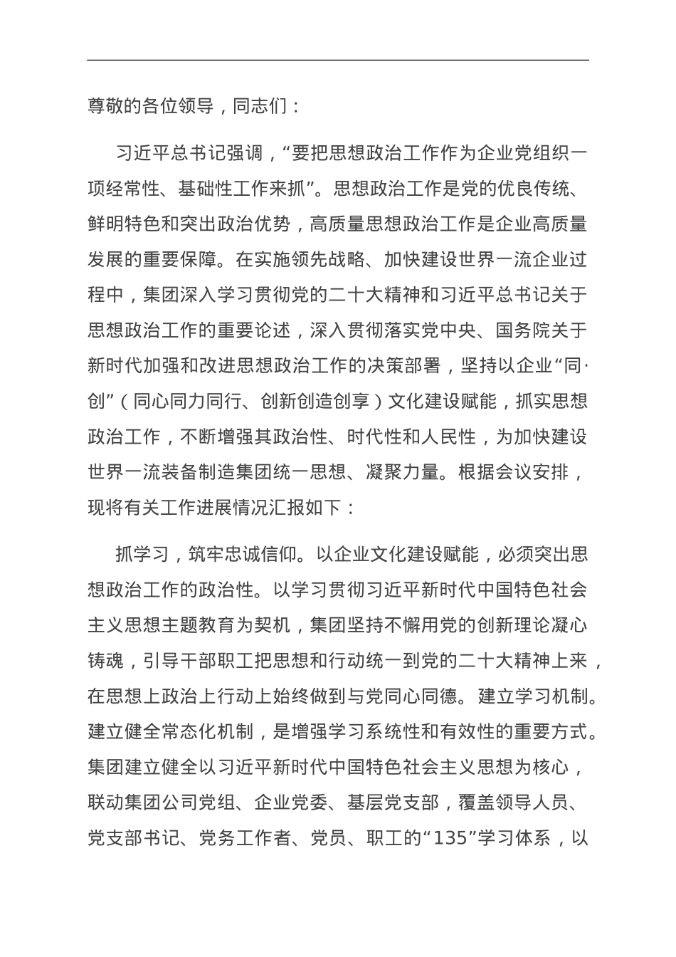 集团党委书记在国资国企系统思想政治工作会议上的交流发言.doc_第1页