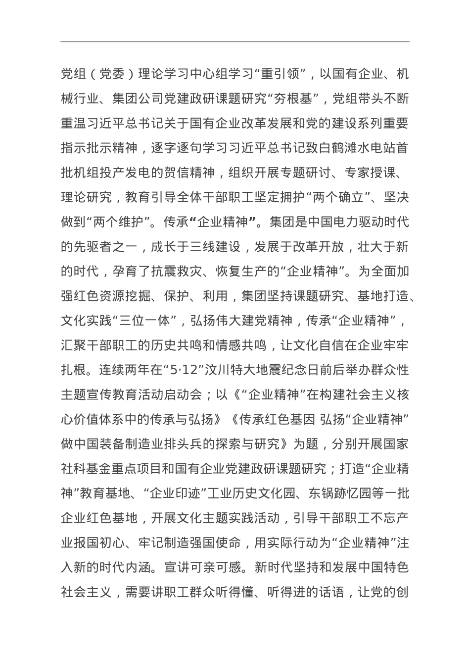 集团党委书记在国资国企系统思想政治工作会议上的交流发言.doc_第2页