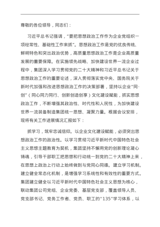 集团党委书记在国资国企系统思想政治工作会议上的交流发言.doc