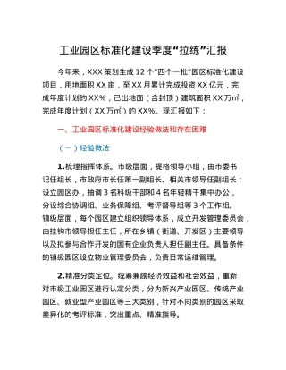工业园区标准化建设季度拉练汇报.docx