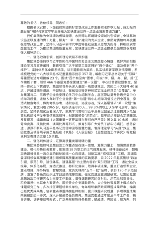 集团党委书记在全省思想政治工作会议上的汇报发言.doc