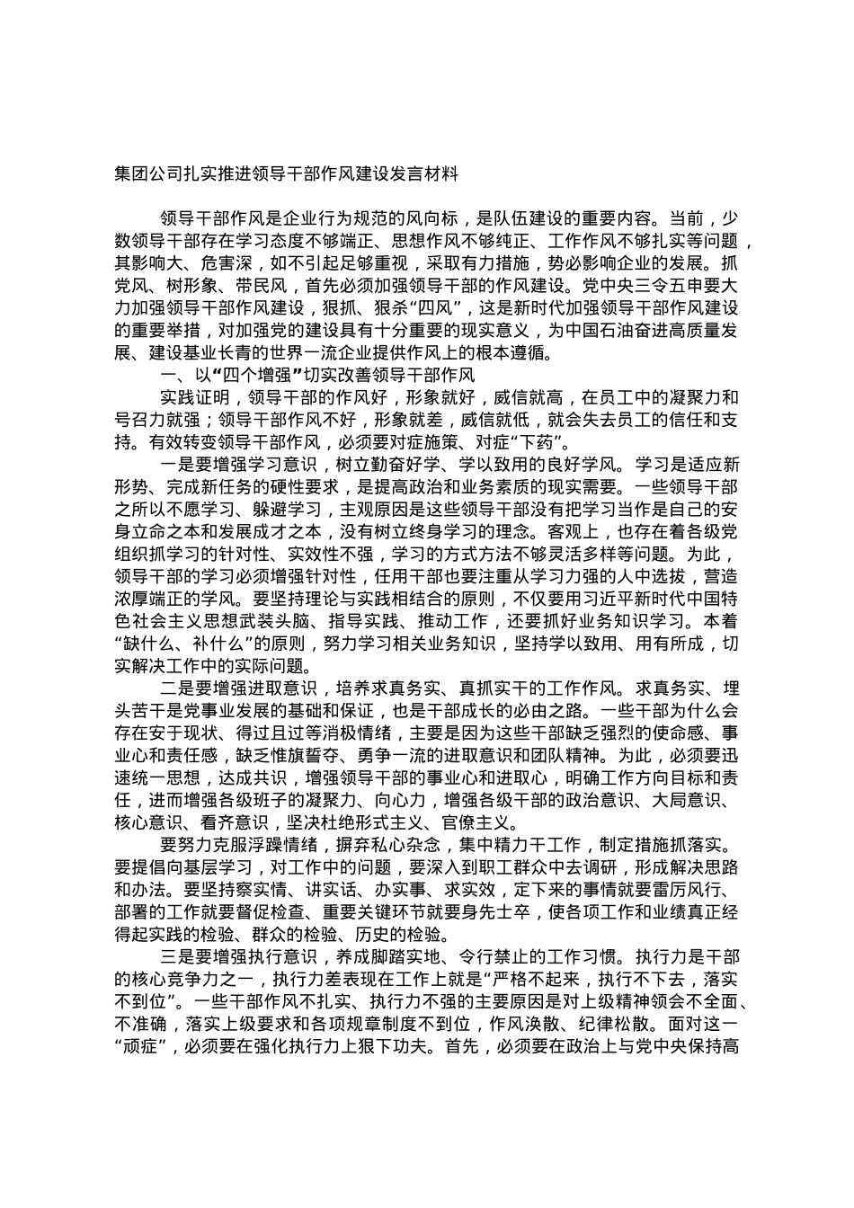 集团公司扎实推进领导干部作风建设发言材料.doc_第1页