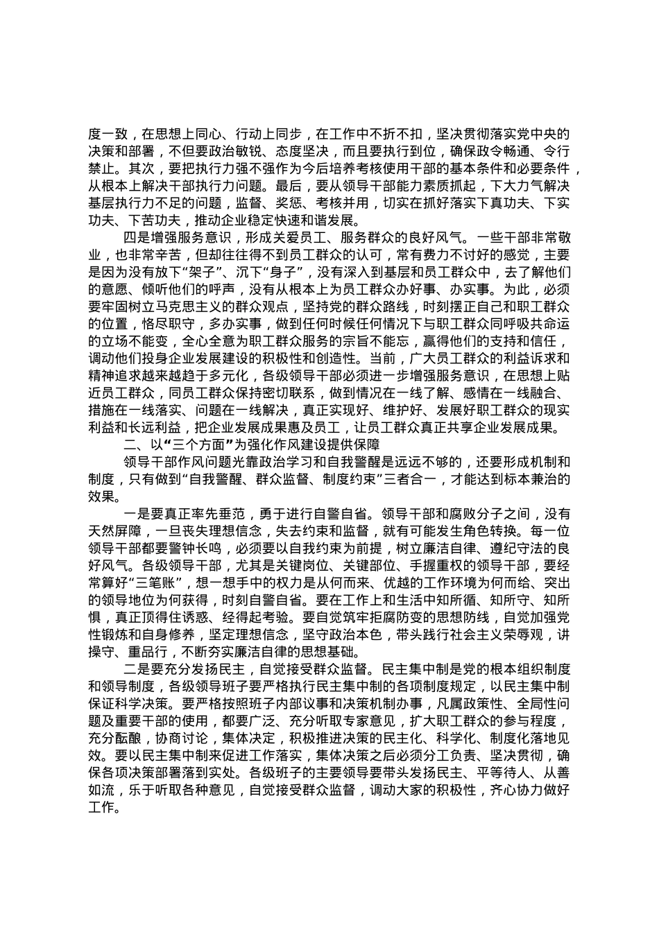 集团公司扎实推进领导干部作风建设发言材料.doc_第2页