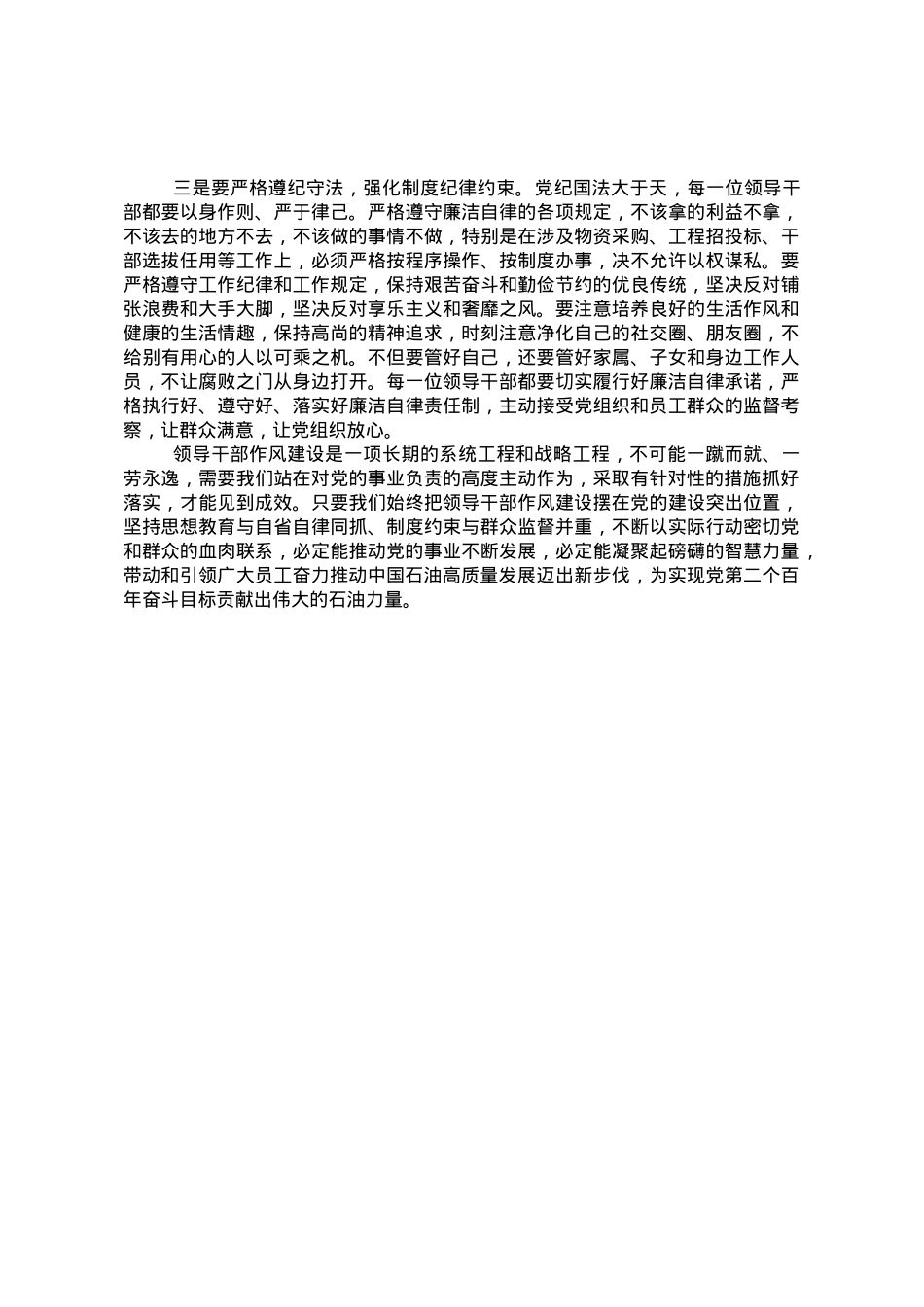 集团公司扎实推进领导干部作风建设发言材料.doc_第3页