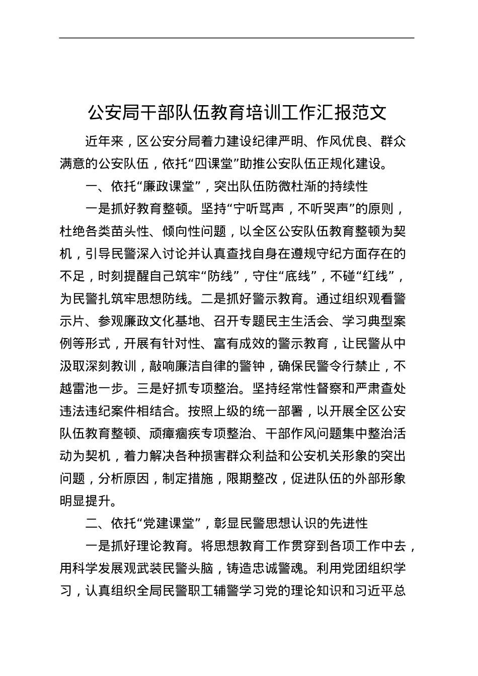 公安局干部队伍教育培训工作汇报总结报告经验材料230609.docx_第1页