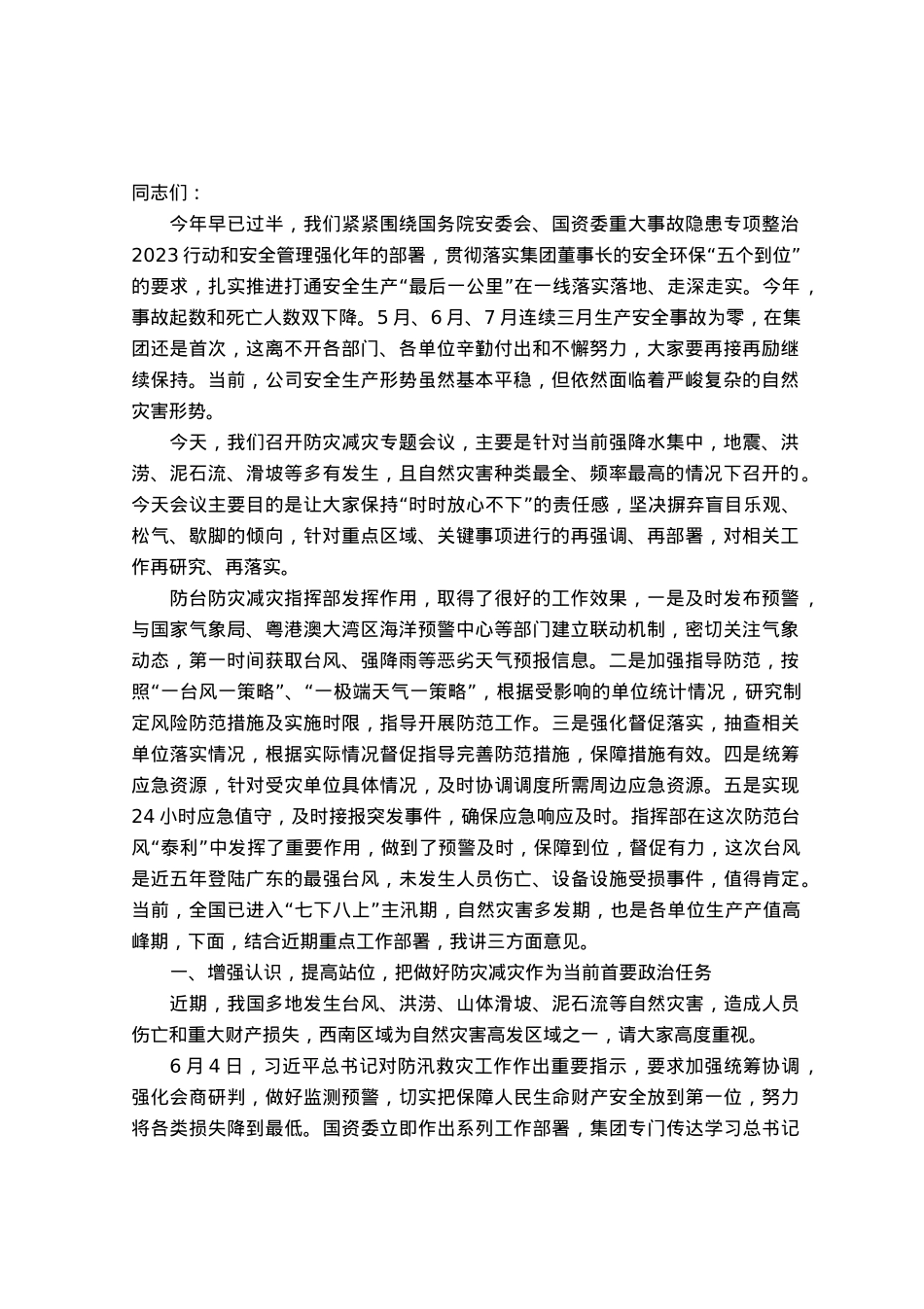 集团领导在防灾减灾专题会上的讲话.docx_第1页