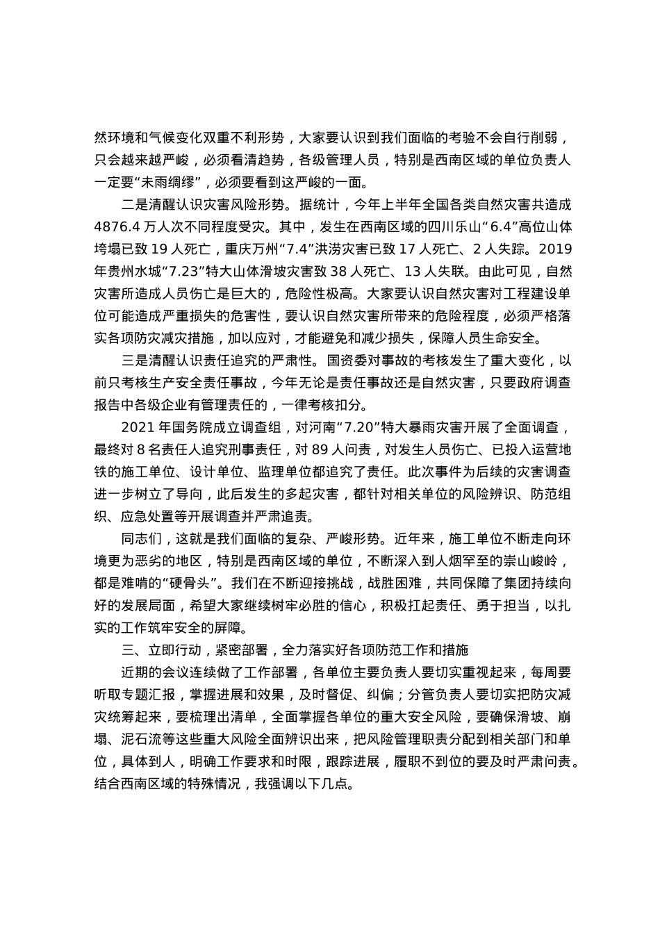 集团领导在防灾减灾专题会上的讲话.docx_第3页