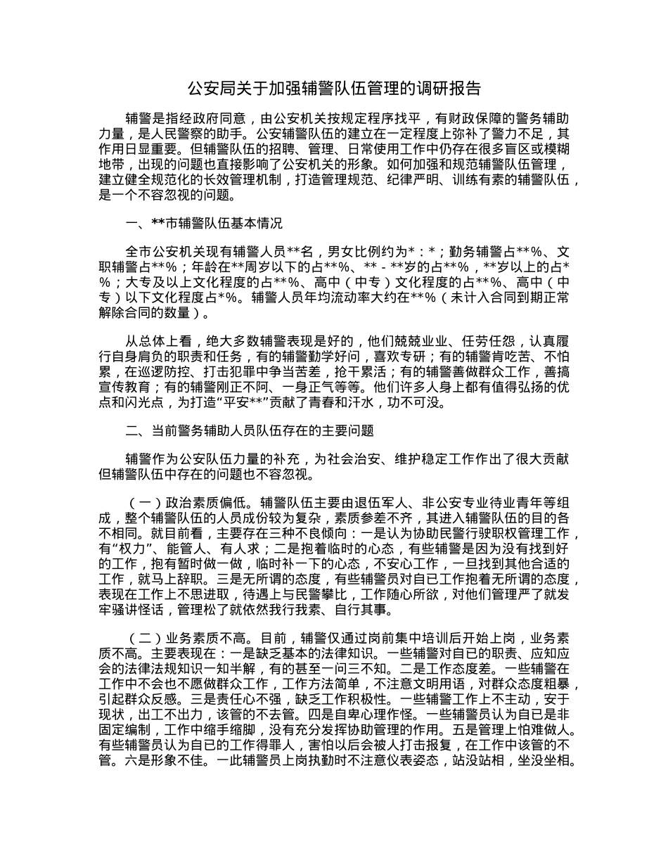 公安局关于加强辅警队伍管理的调研报告.docx_第1页