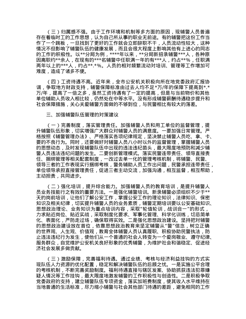 公安局关于加强辅警队伍管理的调研报告.docx_第2页