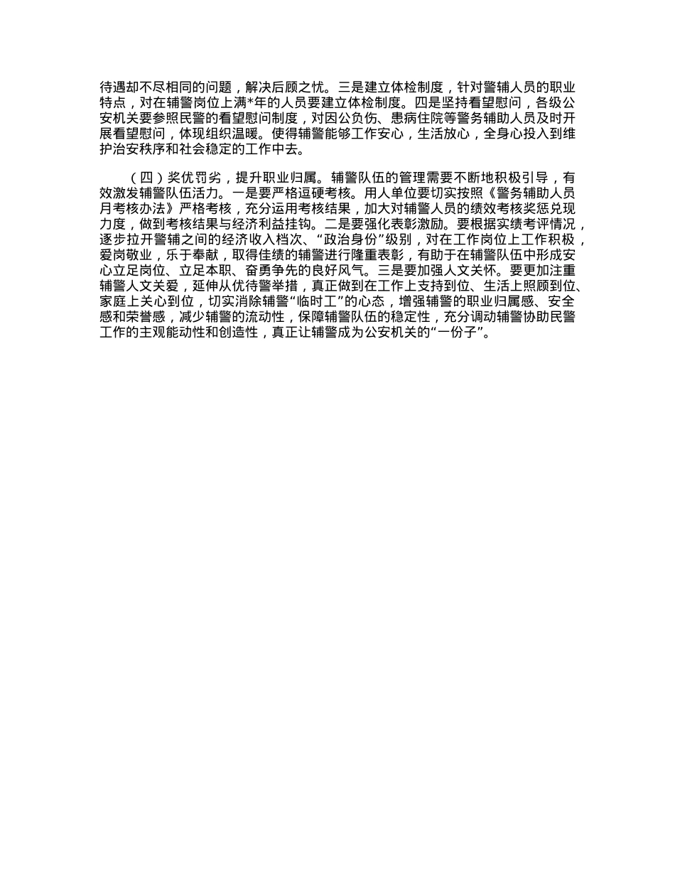 公安局关于加强辅警队伍管理的调研报告.docx_第3页