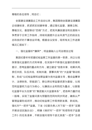 集团在清廉国企建设观摩推进会上的汇报发言.doc