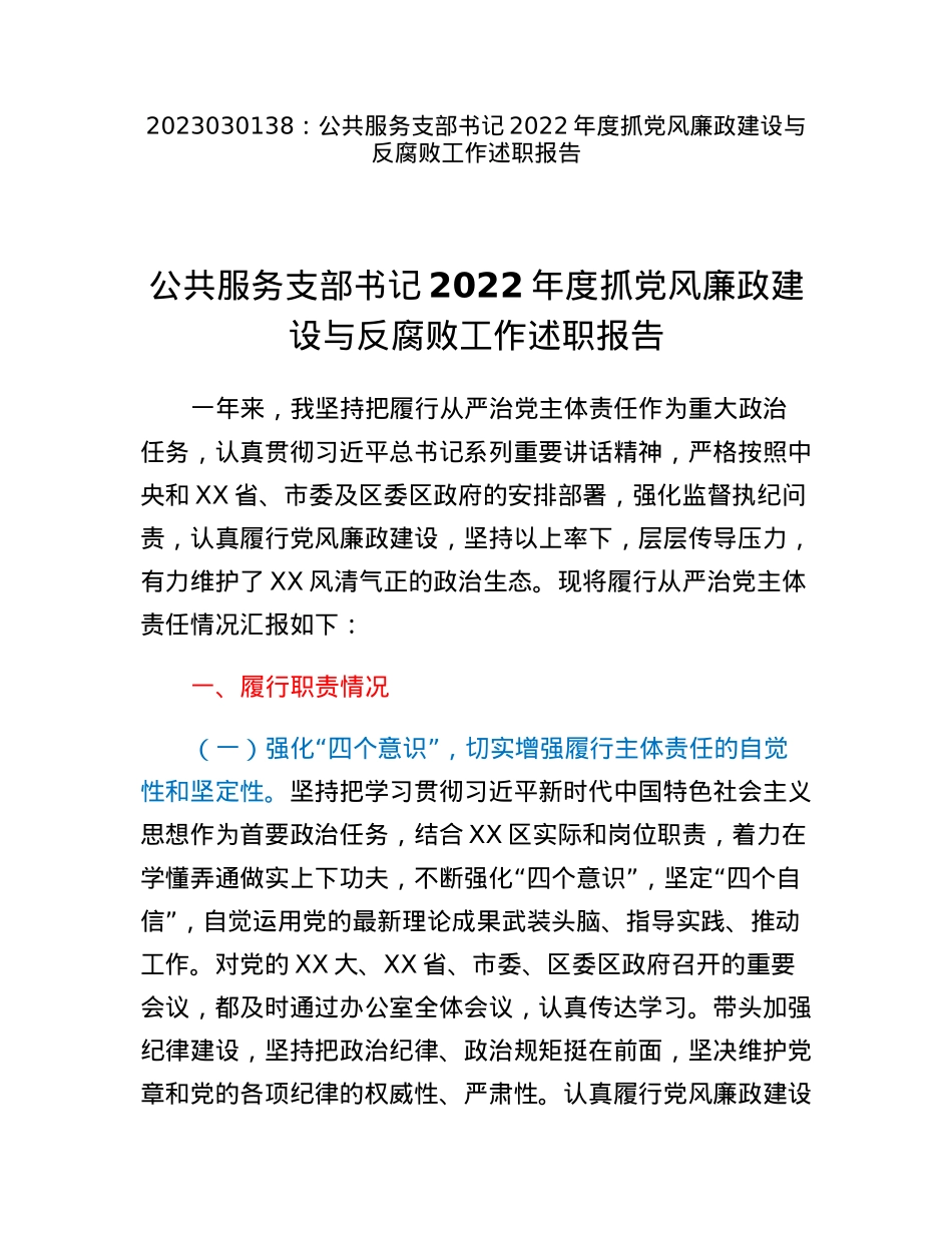 公共服务支部书记2022年度抓党风廉政建设与反腐败工作述职报告.docx_第1页