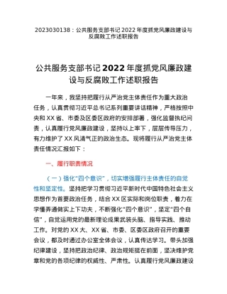 公共服务支部书记2022年度抓党风廉政建设与反腐败工作述职报告.docx