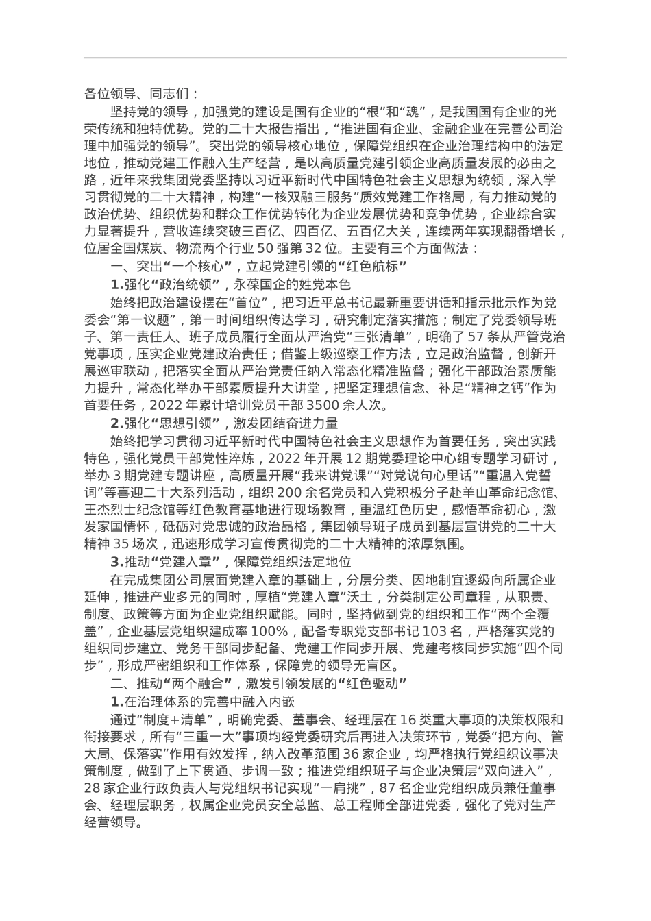 集团在全市高质量党建引领企业高质量发展座谈会上的发言.doc_第1页