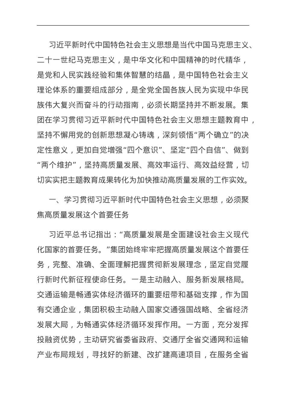 集团在市国资委主题教育调研督导座谈会上的发言.doc_第1页