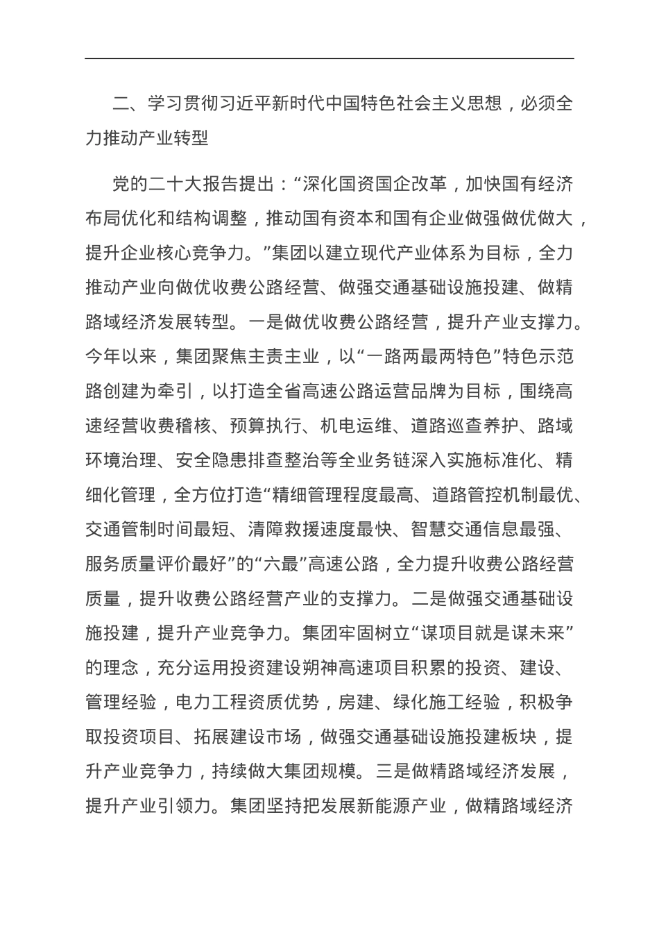 集团在市国资委主题教育调研督导座谈会上的发言.doc_第3页