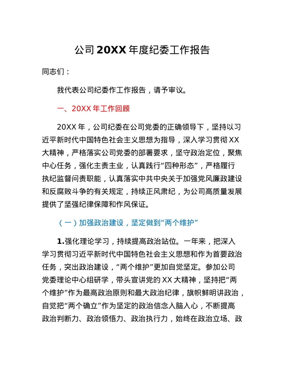 公司20XX年度纪委工作报告.docx_第1页