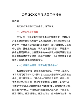 公司20XX年度纪委工作报告.docx