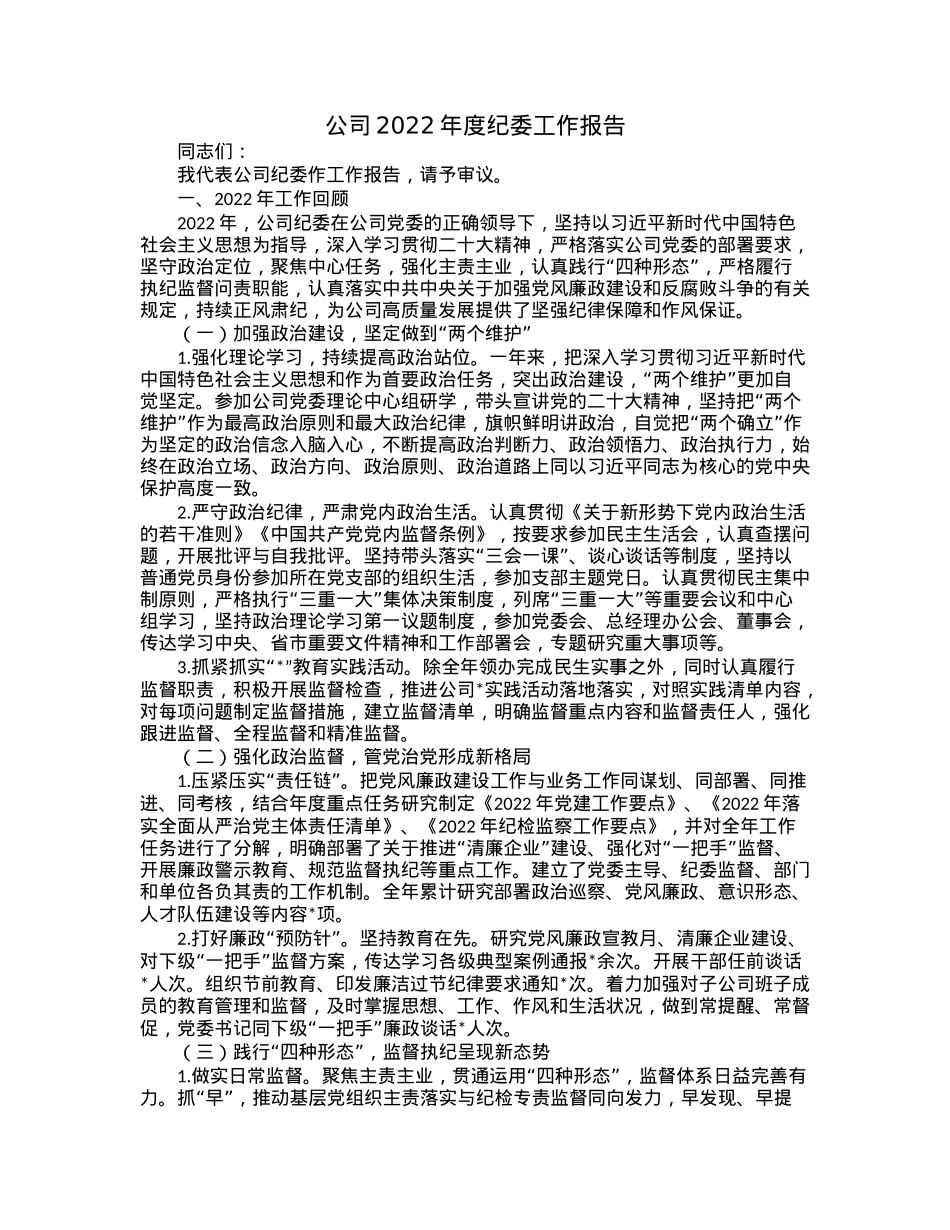 公司2022年度纪委工作报告.docx_第1页