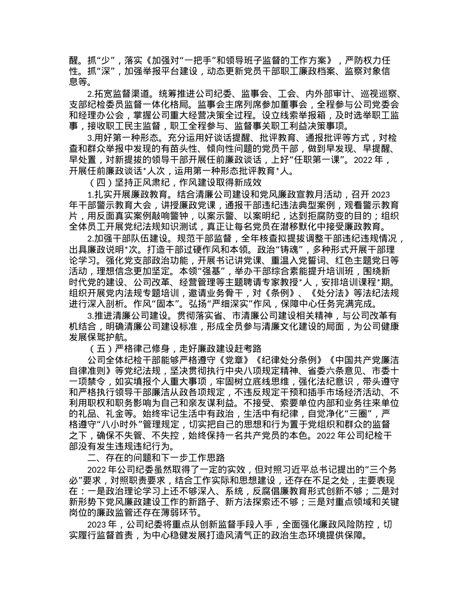 公司2022年度纪委工作报告.docx_第2页