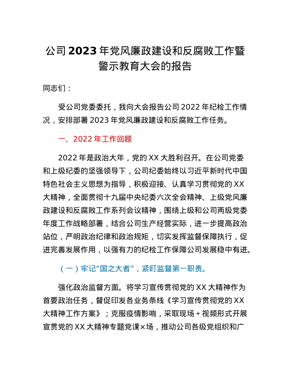 公司2023年党风廉政建设和反腐败工作暨警示教育大会的报告.docx_第1页