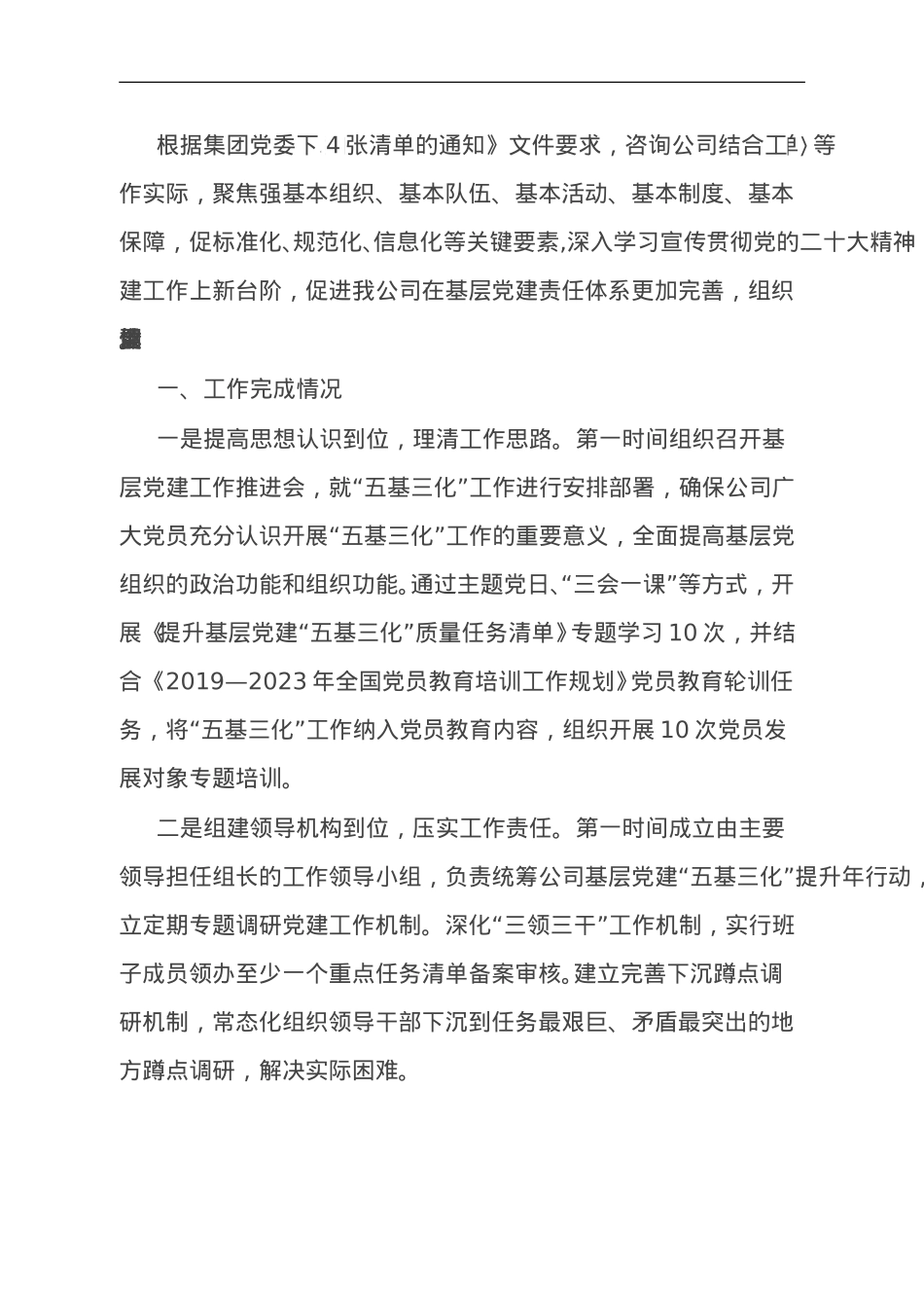 公司2023年基层党建工作情况汇报.doc_第1页