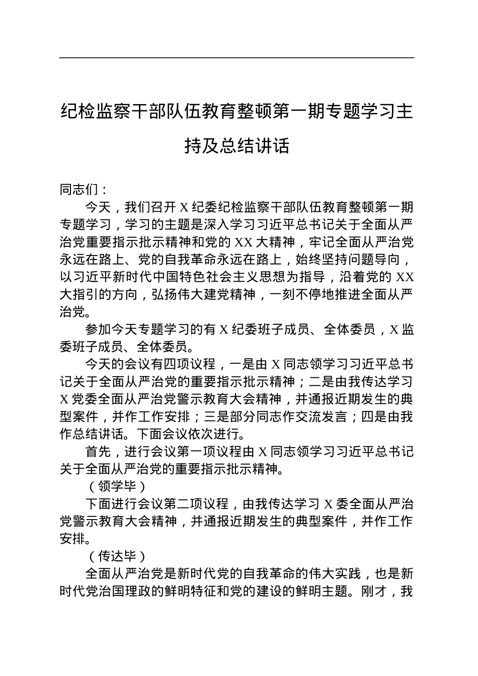 纪检监察干部队伍教育整顿第一期专题学习主持及总结讲话.docx_第1页