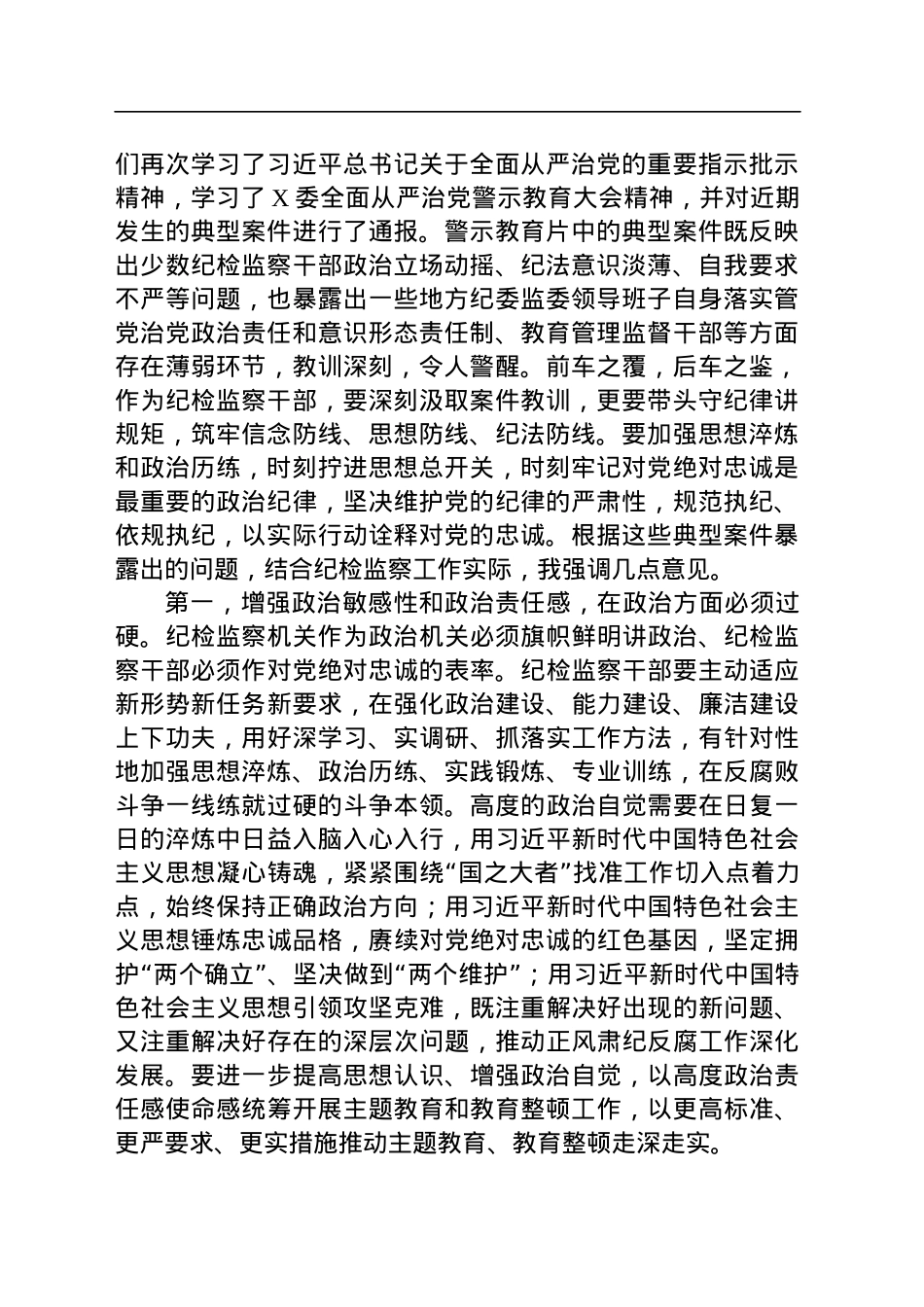 纪检监察干部队伍教育整顿第一期专题学习主持及总结讲话.docx_第2页