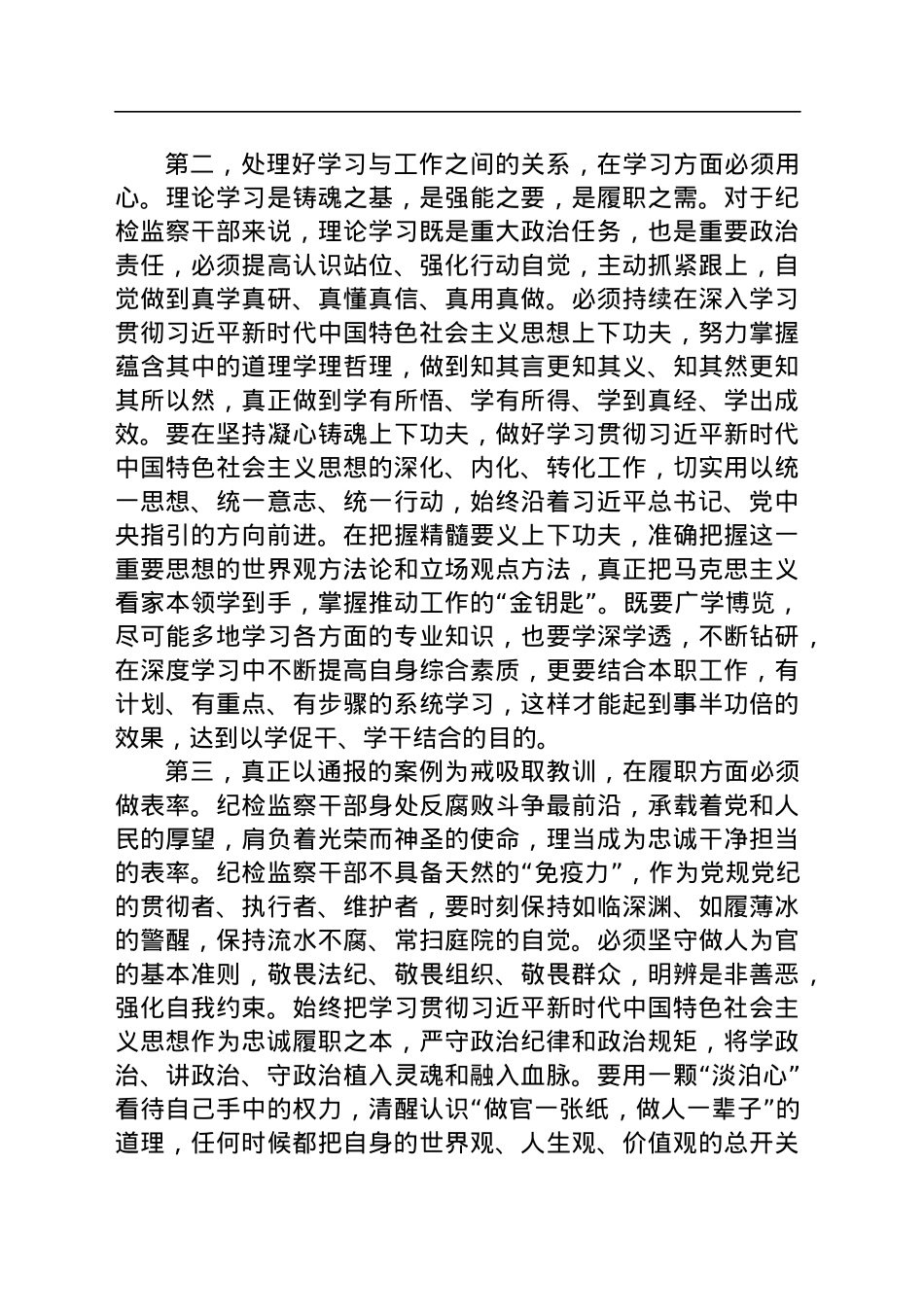 纪检监察干部队伍教育整顿第一期专题学习主持及总结讲话.docx_第3页