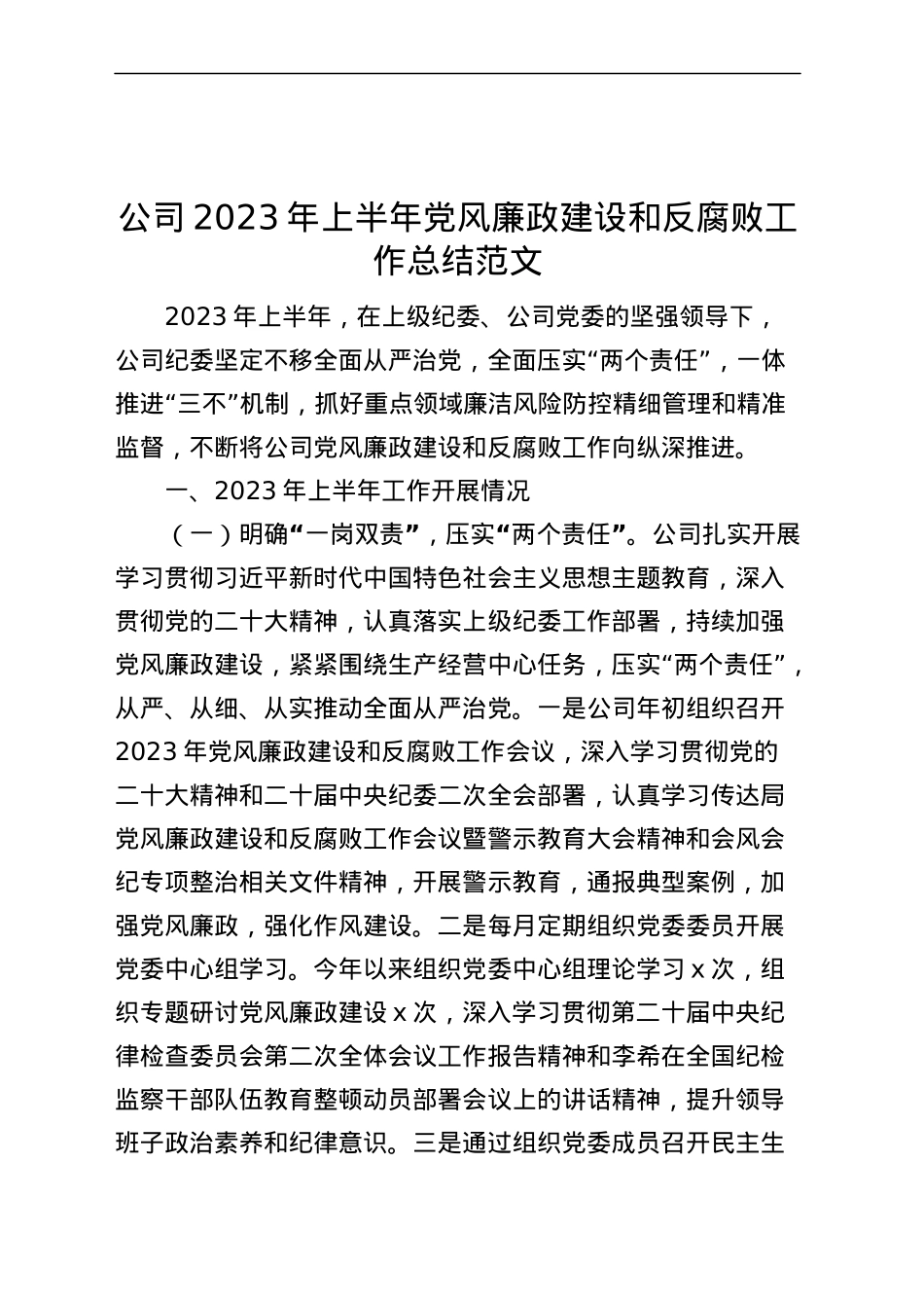 公司2023年上半年党风廉政建设和反腐败工作总结（汇报报告，集团企业）.docx_第1页