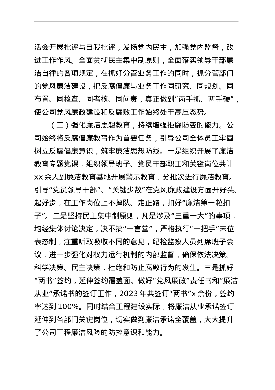 公司2023年上半年党风廉政建设和反腐败工作总结（汇报报告，集团企业）.docx_第2页