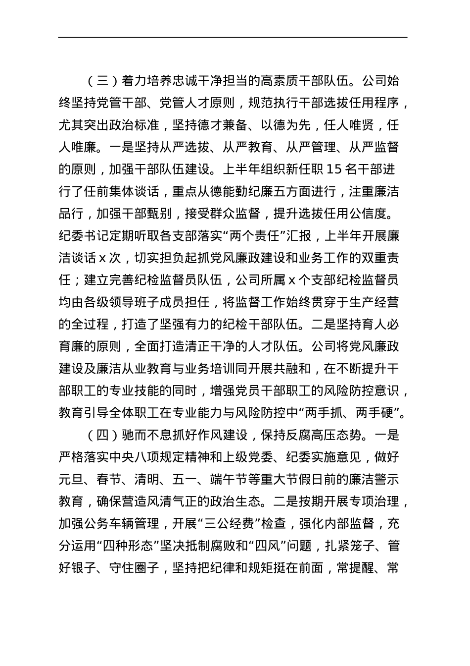 公司2023年上半年党风廉政建设和反腐败工作总结（汇报报告，集团企业）.docx_第3页