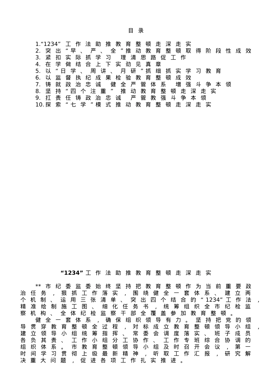 纪检监察干部队伍教育整顿工作推进会发言汇编.doc_第1页