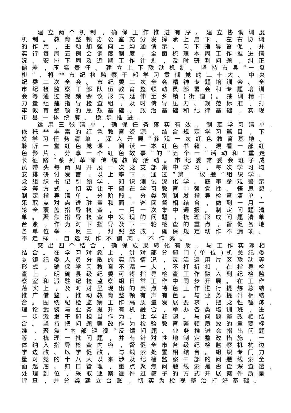 纪检监察干部队伍教育整顿工作推进会发言汇编.doc_第2页