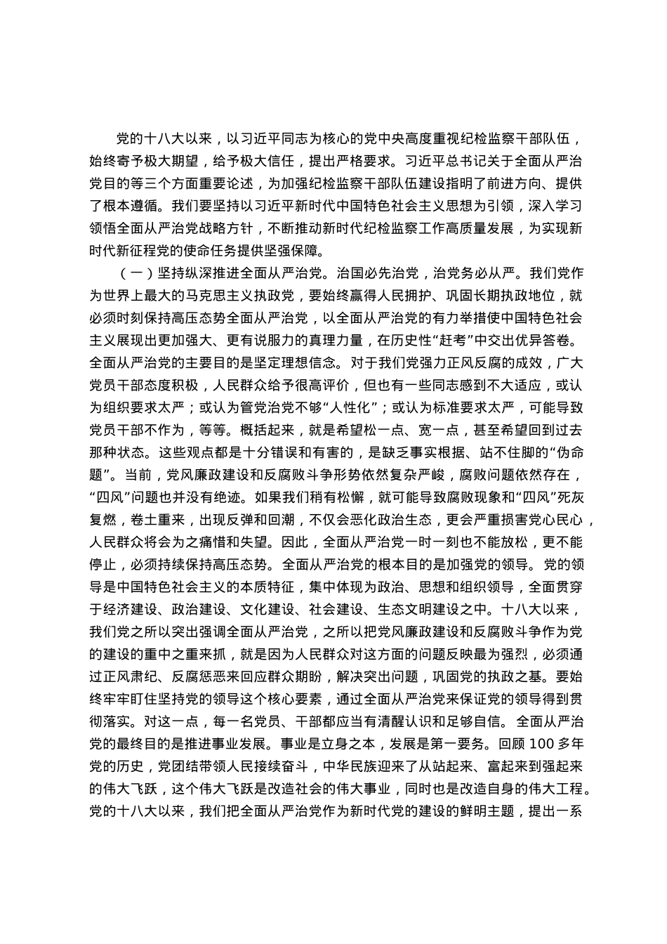 纪检监察干部队伍教育整顿关于全面从严治党研讨发言材料.docx_第1页