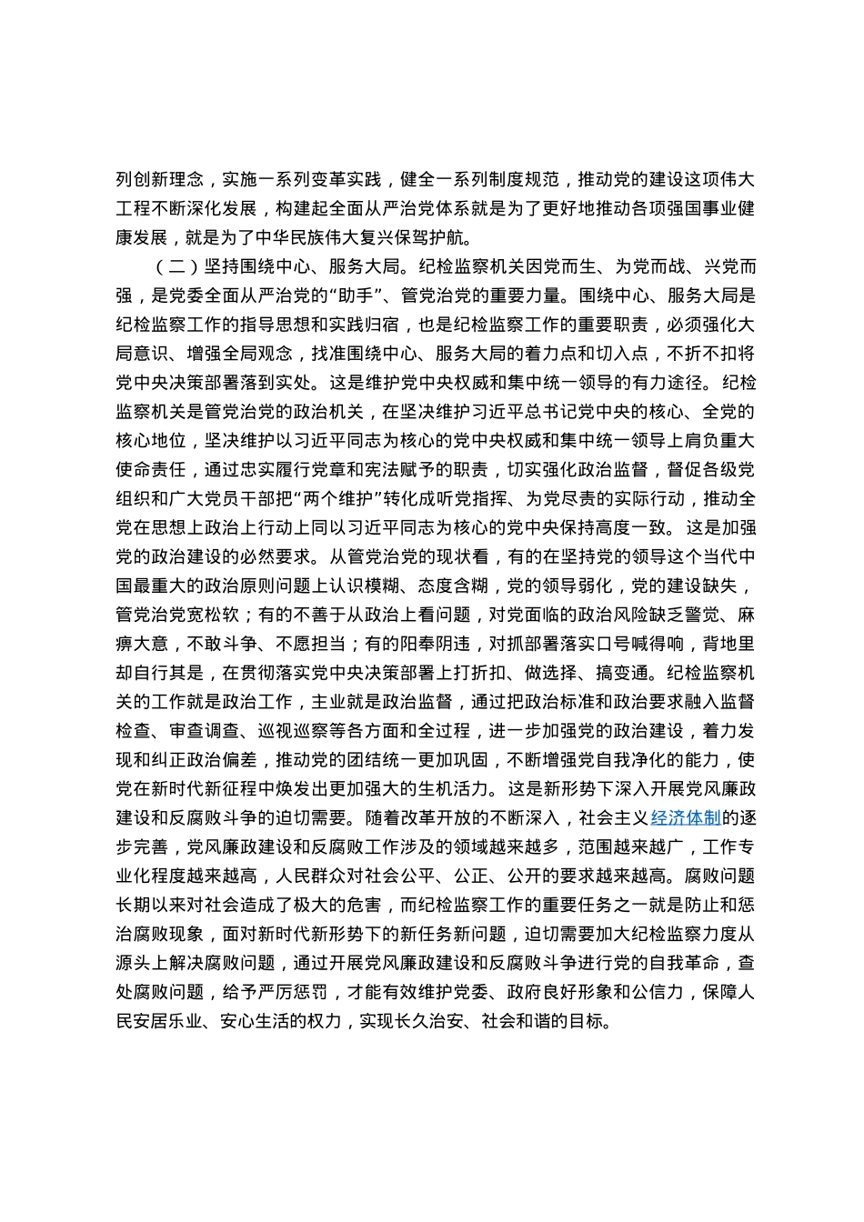 纪检监察干部队伍教育整顿关于全面从严治党研讨发言材料.docx_第2页