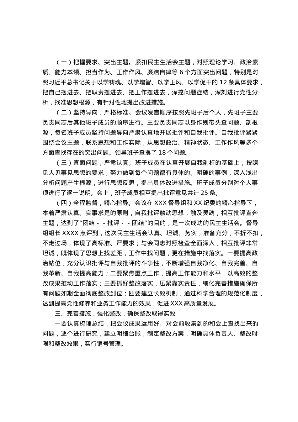 公司2023年主题教育专题民主生活会情况报告.docx_第2页