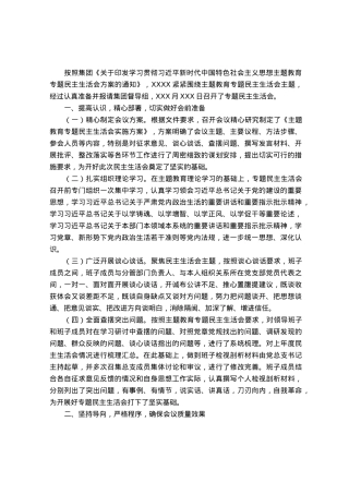 公司2023年主题教育专题民主生活会情况报告.docx