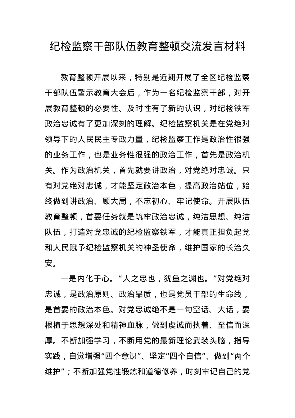 纪检监察干部队伍教育整顿交流发言材料.docx_第1页