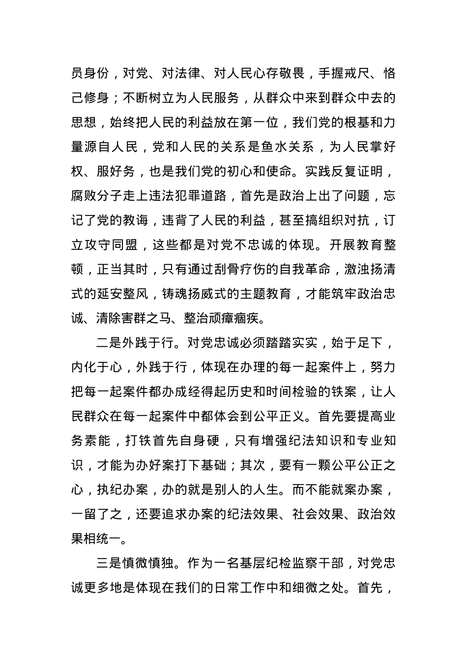 纪检监察干部队伍教育整顿交流发言材料.docx_第2页