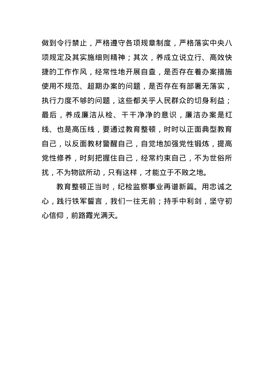 纪检监察干部队伍教育整顿交流发言材料.docx_第3页