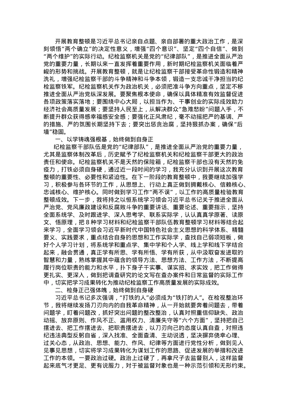 纪检监察干部在203年教育整顿“打铁必须自身硬”专题研讨会上的发言材料.doc_第1页