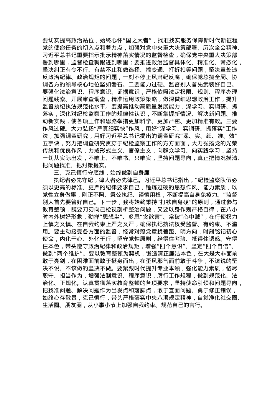 纪检监察干部在203年教育整顿“打铁必须自身硬”专题研讨会上的发言材料.doc_第2页