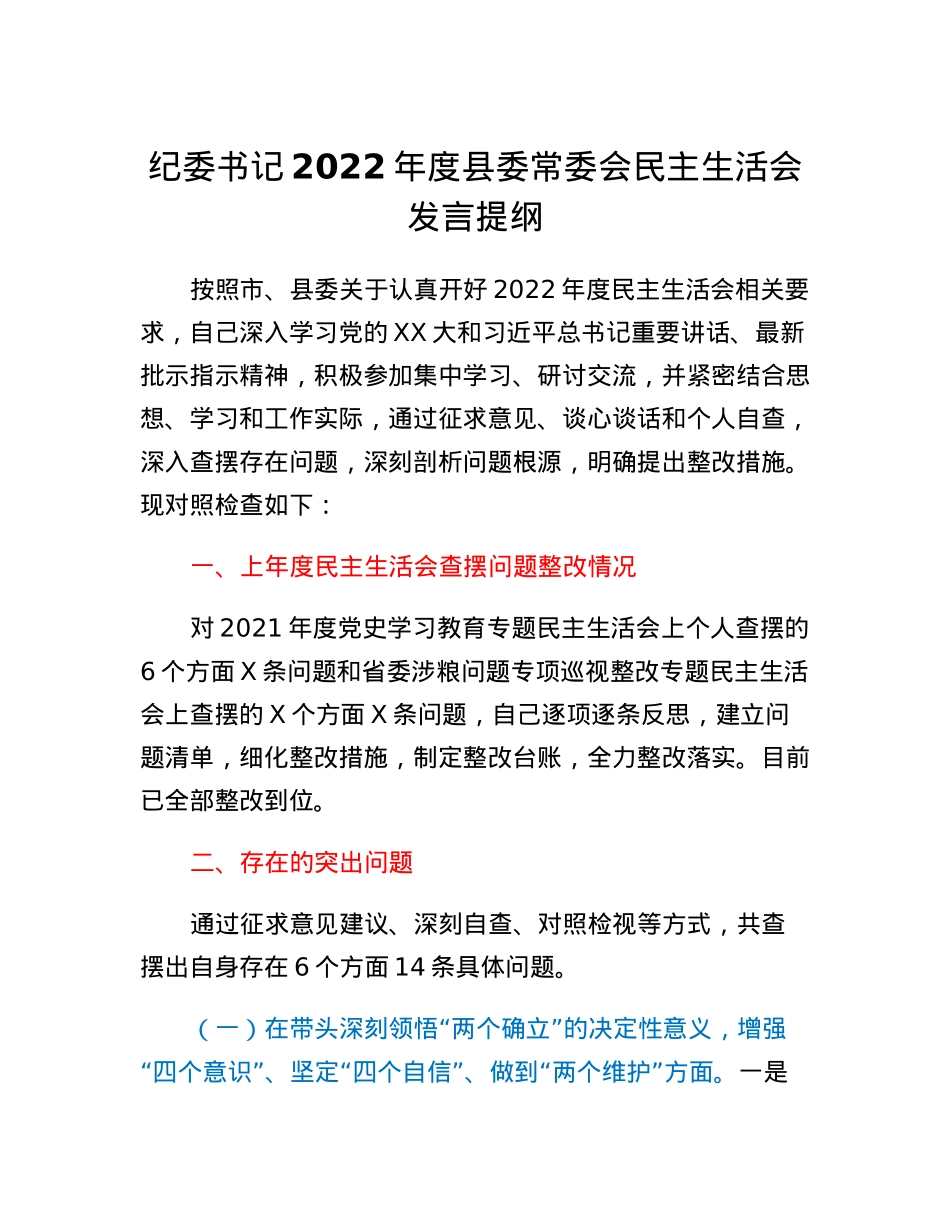 纪委书记2022年度县委常委会民主生活会发言提纲.docx_第1页
