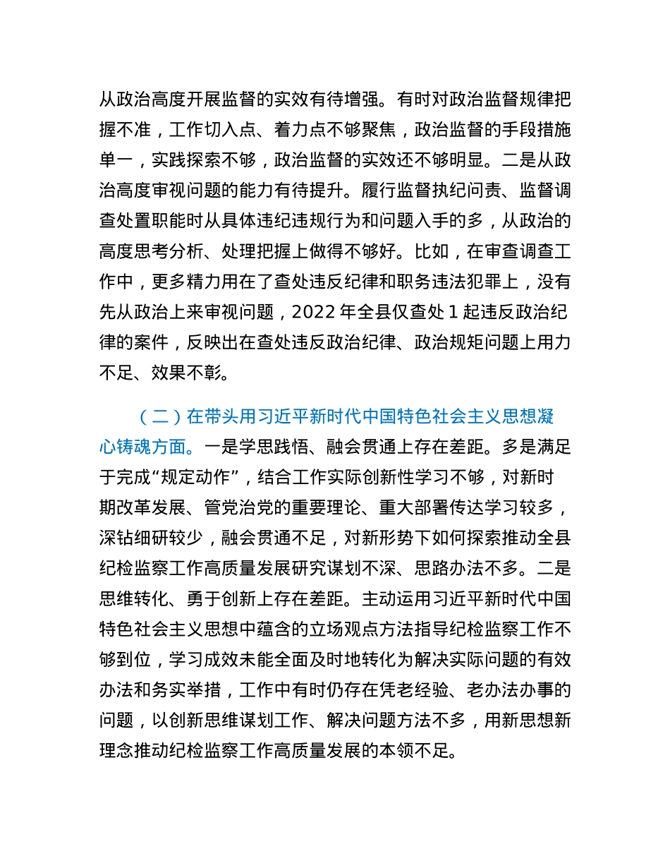 纪委书记2022年度县委常委会民主生活会发言提纲.docx_第2页