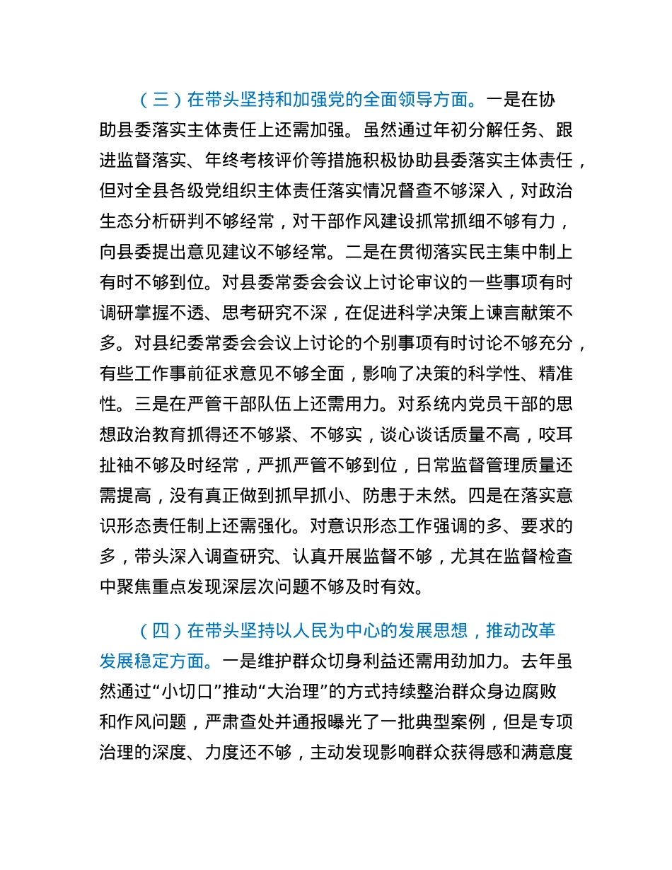 纪委书记2022年度县委常委会民主生活会发言提纲.docx_第3页