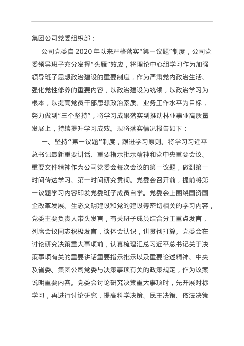 公司党委贯彻落实“第一议题”制度情况报告.doc_第1页